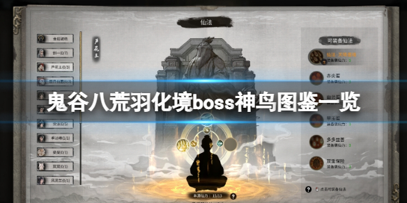 《鬼谷八荒》羽化境boss神鳥圖鑒一覽 羽化境神鳥有什麼？