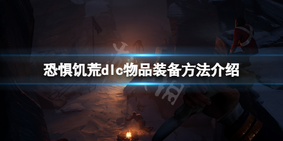 《恐懼飢荒》飾品怎麼裝備？dlc物品裝備方法介紹