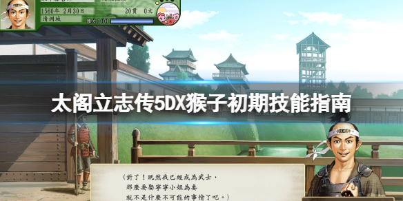 《太閣立志傳5DX》猴子初期去哪學技能？猴子初期技能指南