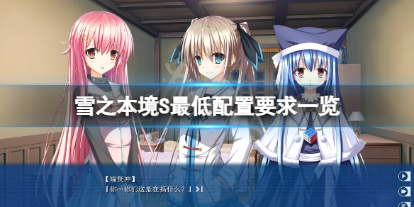 《雪之本境S》配置要求高嗎？游戲最低配置要求一覽