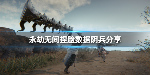 《永劫無間》捏臉數據陰兵分享 陰兵怎麼捏？