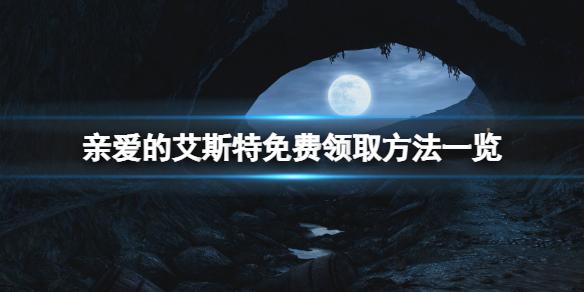 《親愛的艾斯特》地標版免費怎麼領？地標版免費領取方法一覽