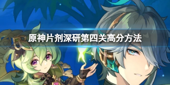《原神》片劑深研第四關怎麼過？片劑深研第四關高分方法介紹