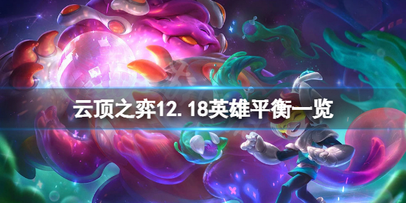《雲頂之弈》12.18英雄有什麼改動？12.18英雄平衡一覽