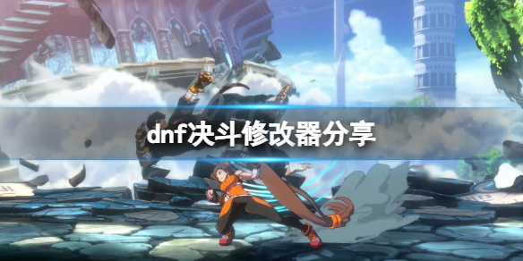 《地下城與勇士決鬥》修改器分享 修改器怎麼用？