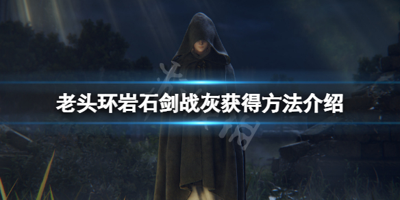 《艾爾登法環》岩石劍戰灰怎麼獲得？岩石劍戰灰獲得方法介紹