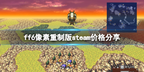《最終幻想6像素重製版》多少錢？steam價格分享
