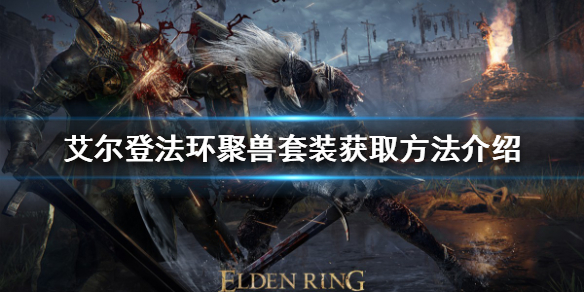 《艾爾登法環》聚獸套裝如何獲得？聚獸套裝獲取方法介紹