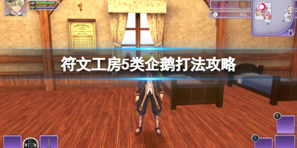 《符文工房5》類企鵝在哪出現？類企鵝打法攻略
