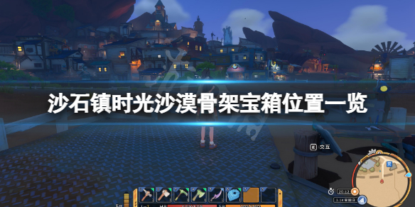 《沙石鎮時光》沙漠骨架寶箱在哪？沙漠骨架寶箱位置一覽