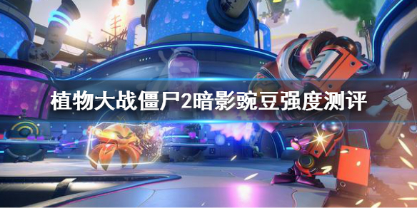 《植物大戰殭屍2》暗影豌豆厲害嗎？暗影豌豆強度測評