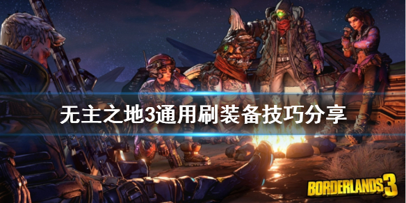 《無主之地3》裝備怎麼刷？通用刷裝備技巧分享