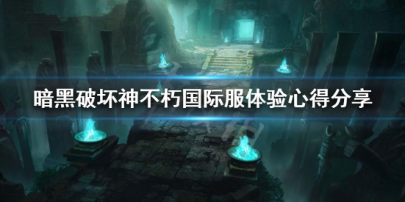 《暗黑破壞神不朽》國際服怎麼樣 國際服體驗心得分享