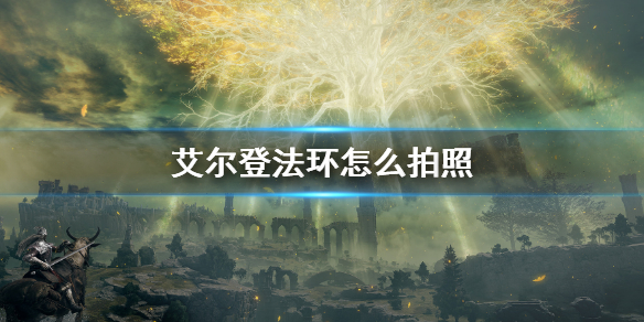 《艾爾登法環》怎麼拍照？拍照模式介紹