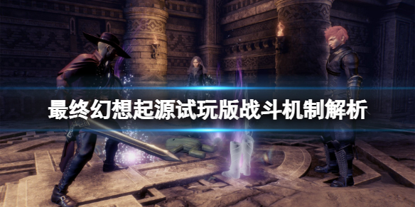 《最終幻想起源》試玩版戰鬥機制解析 demo戰鬥怎麼打？