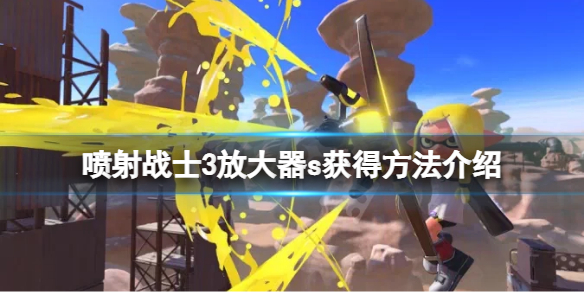 《噴射戰士3》放大器s怎麼獲得？放大器s獲得方法介紹