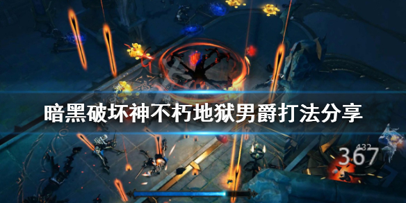 《暗黑破壞神不朽》地獄男爵怎麼打？地獄男爵打法分享