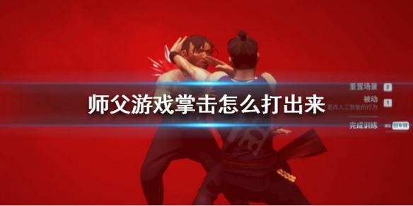 《師父》游戲掌擊怎麼打出來 掌擊觸發按鍵教學