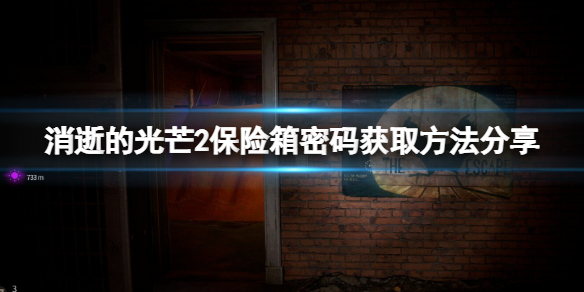 《消逝的光芒2》保險箱密碼怎麼看？保險箱密碼獲取方法分享