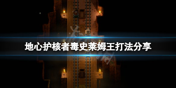 《地心護核者》毒史萊姆王怎麼打？毒史萊姆王打法分享