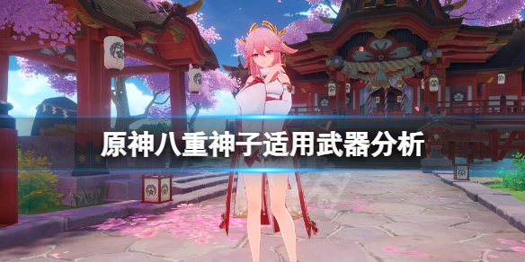 《原神》八重神子什麼武器適合？八重神子適用武器分析
