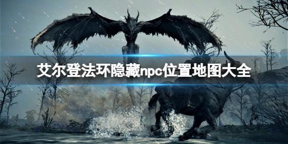 《艾爾登法環》隱藏npc位置地圖大全 隱藏npc有哪些？