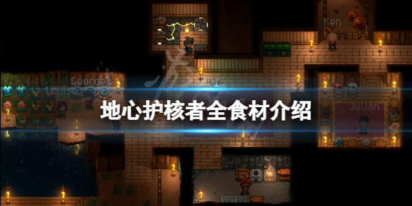 《地心護核者》食材有哪些？遊戲全食材介紹