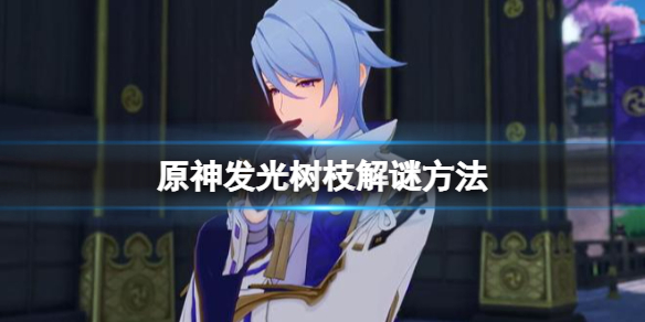 《原神》發光樹枝解謎方法 發光樹枝怎麼解謎？
