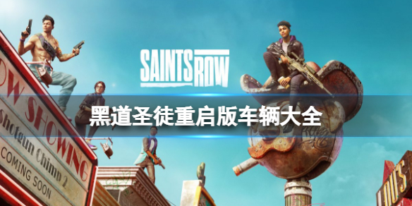 《黑道聖徒重啟版》車輛大全 車輛怎麼獲取?