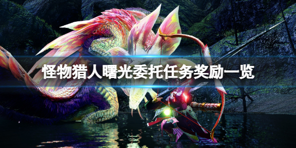 《怪物獵人崛起》曙光委託任務有哪些？曙光委託任務獎勵一覽