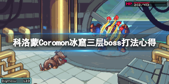 《科洛蒙》Coromon冰窟三層boss怎麼打？冰窟三層boss打法心得