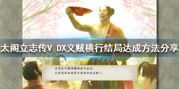 《太閣立志傳V DX》義賊橫行結局如何達成？義賊橫行結局達成方法分享