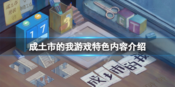 《成土市的我》好玩嗎？游戲特色內容介紹