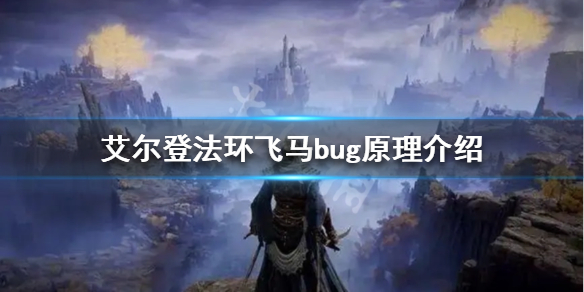 《艾爾登法環》飛馬bug是什麼？飛馬bug原理介紹