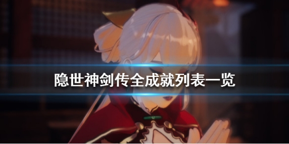 《隱世神劍傳》成就有哪些？全成就列表一覽