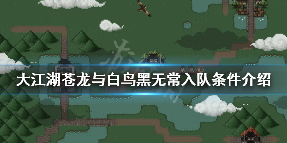 《大江湖蒼龍與白鳥》黑無常如何入隊？黑無常入隊條件介紹