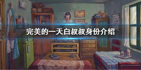 《完美的一天》白叔叔是誰 白叔叔身份介紹
