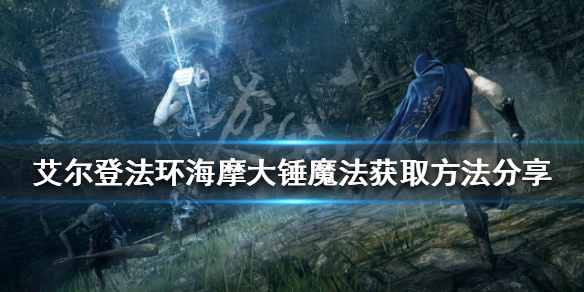 《艾爾登法環》海摩大錘如何獲得？海摩大錘魔法獲取方法分享