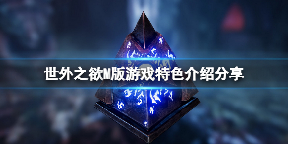 《世外之欲M版》好玩嗎？游戲特色介紹分享