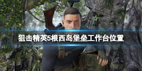 《狙擊精英5》根西島工作台在哪？根西島堡壘工作台位置一覽
