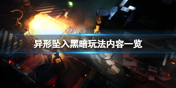 《異形墜入黑暗》玩法內容一覽 有什麼玩法？