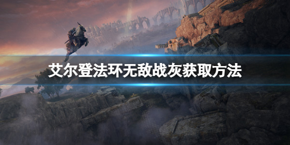 《艾爾登法環》戰灰無敵如何獲取？無敵戰灰獲取方法