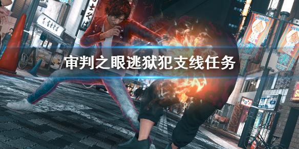 《審判之眼死神的遺言重製版》逃獄犯支線任務 逃獄犯任務攻略