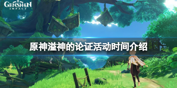 《原神》溢神的論證活動時間介紹 溢神的論證活動什麼時候開？