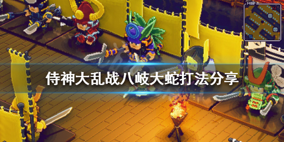 《侍神大亂戰》八岐大蛇怎麼打？八岐大蛇打法分享