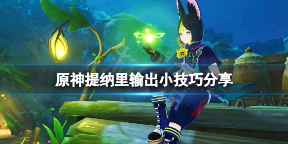 《原神》提納里有什麼技巧？提納里輸出小技巧分享