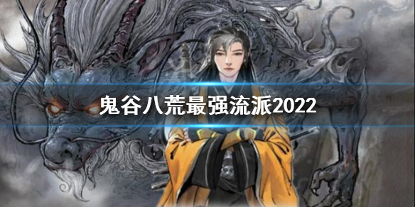《鬼谷八荒》最強流派2022 2022最強流派是什麼?