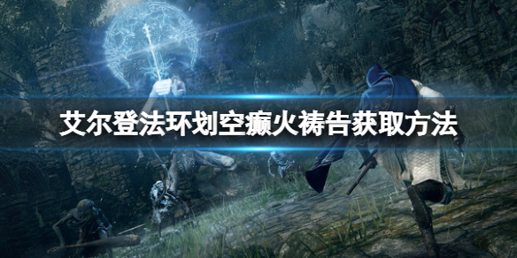 《艾爾登法環》劃空癲火禱告怎麼拿？劃空癲火獲取方法