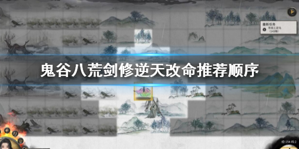 《鬼谷八荒》劍修逆天改命推薦順序 劍修逆天改命強度排行