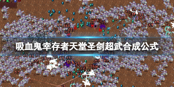 《吸血鬼倖存者》天堂聖劍超武合成公式 十字架怎麼升級超武